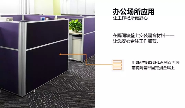 3M泡棉辦公室場(chǎng)所應(yīng)用
