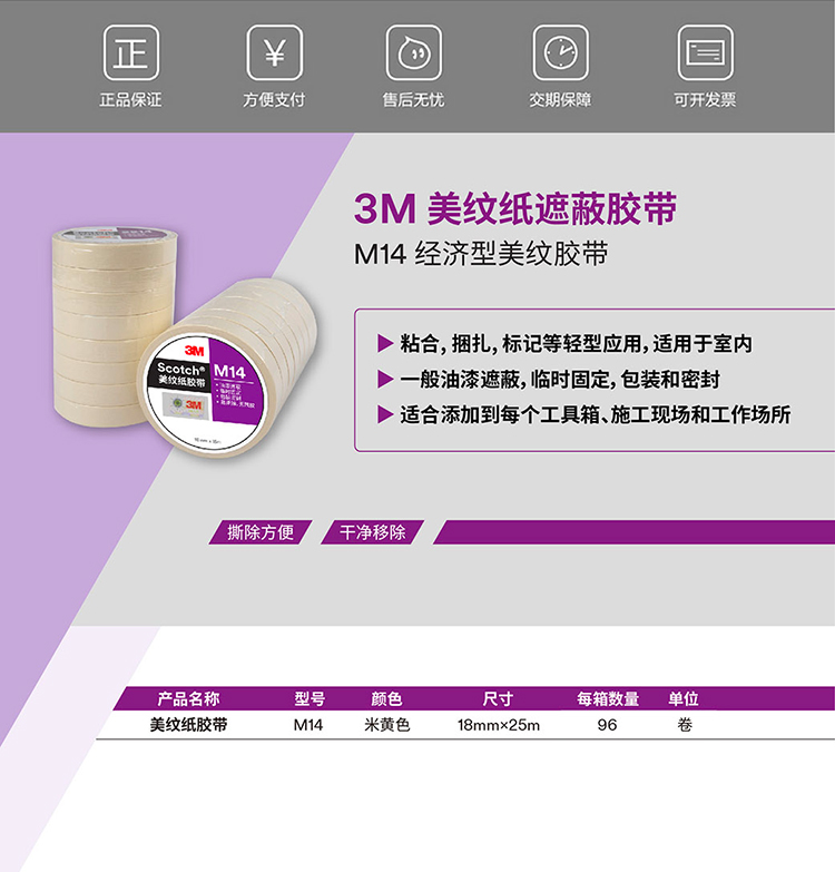 3M美紋紙M14白色膠帶產品說明